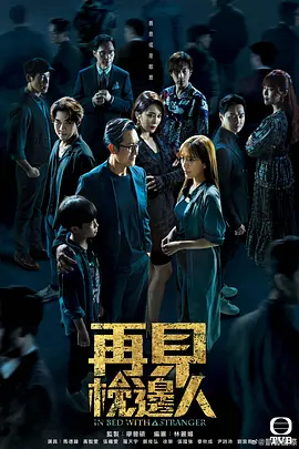 再見枕邊人（國語）