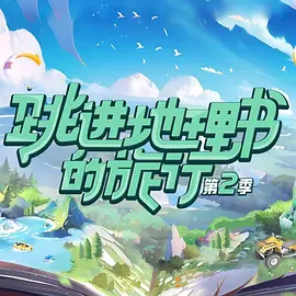 跳進地理書的旅行2