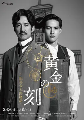 黃金時刻服部金太郎故事