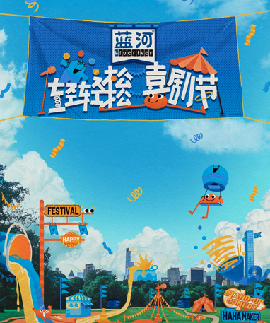 輕輕松松喜劇節