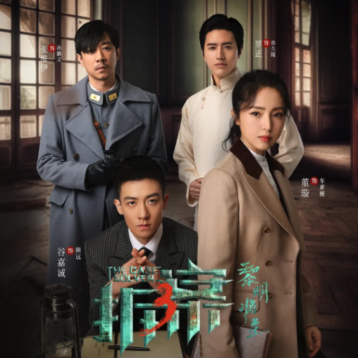 拆案：黎明將至
