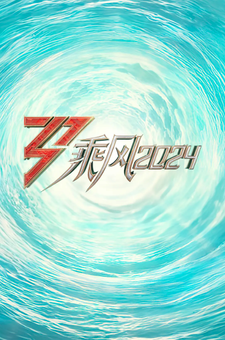 乘風2024