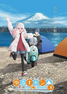 搖曳露營3
