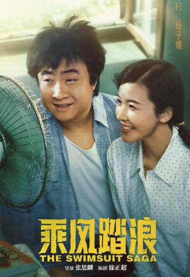乘風踏浪