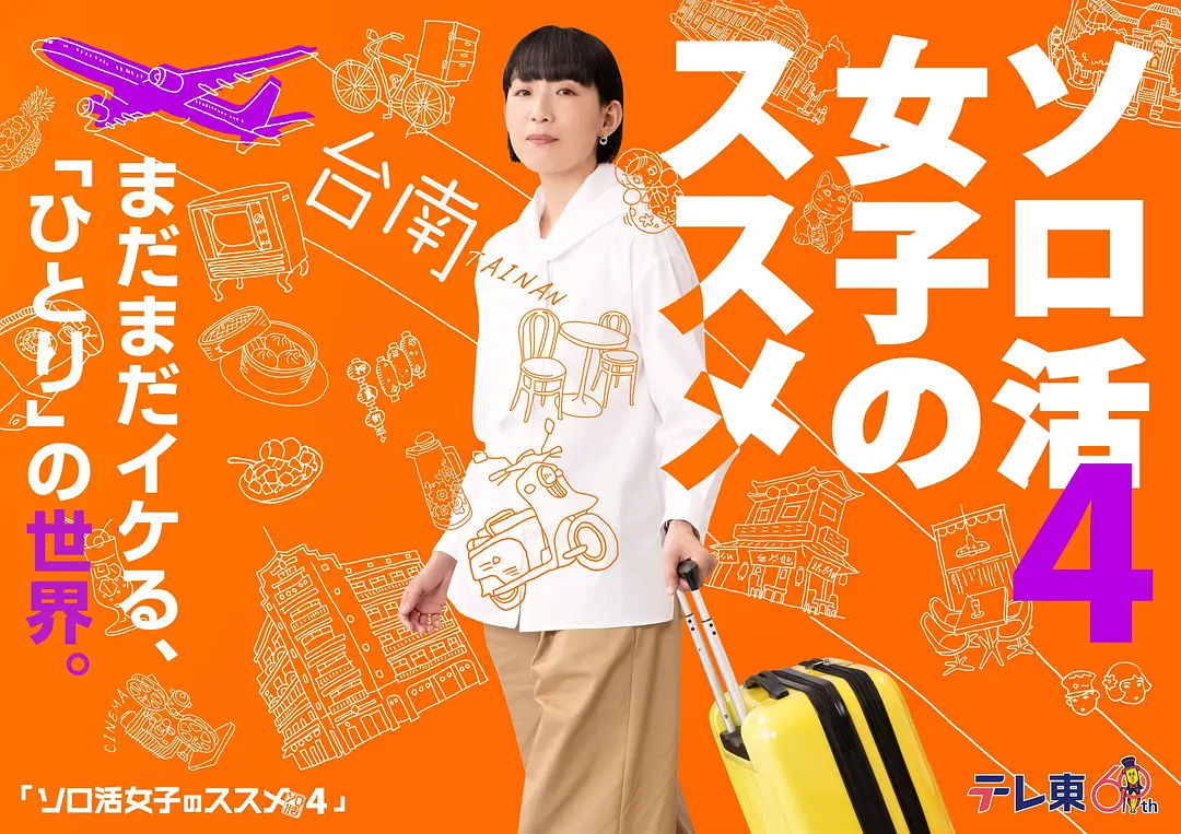 獨活女子的推薦4ソロ活女子のススメ4