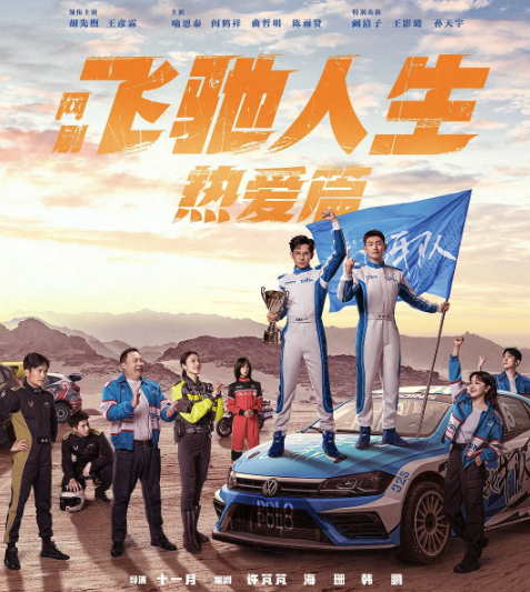 飛馳人生熱愛(ài)篇