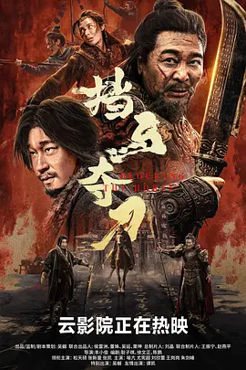 擋馬奪刀