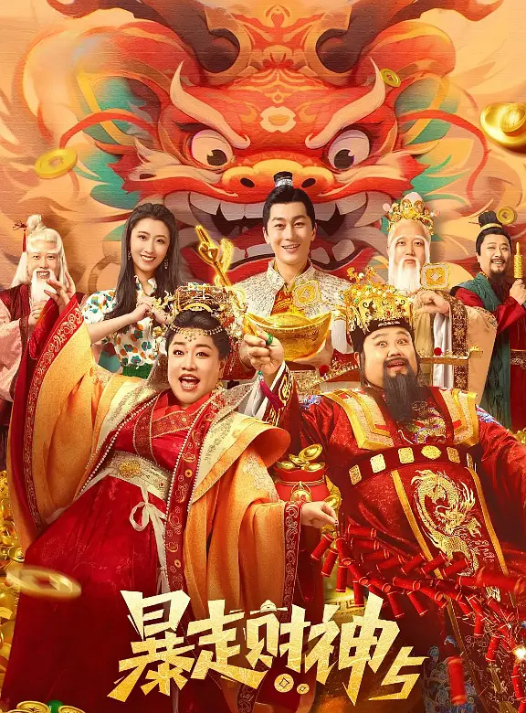 暴走財神5