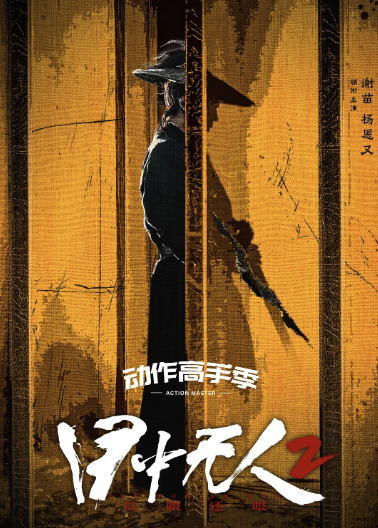 目中無人2