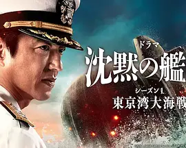 沉默的艦隊第一季～東京灣大海戰(zhàn)～