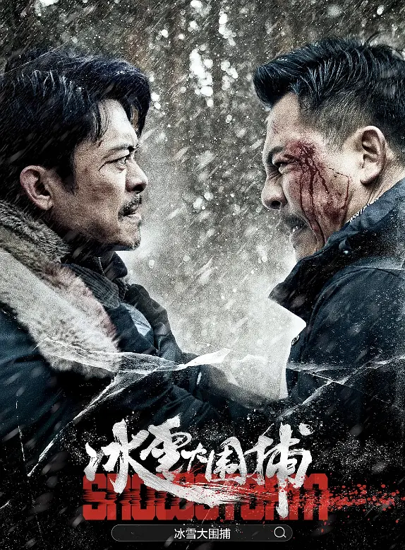 冰雪大圍捕