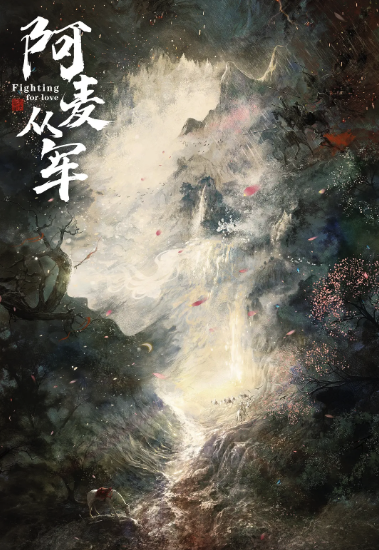 阿麥從軍