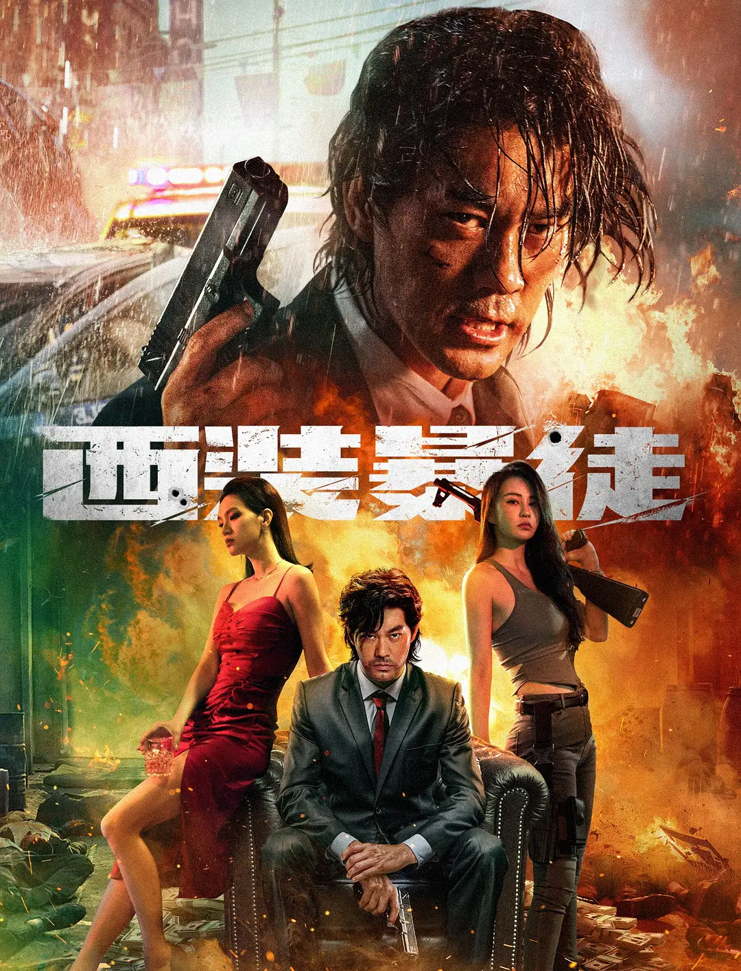 西裝暴徒