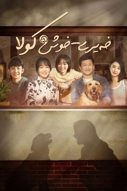 再見，李可樂
