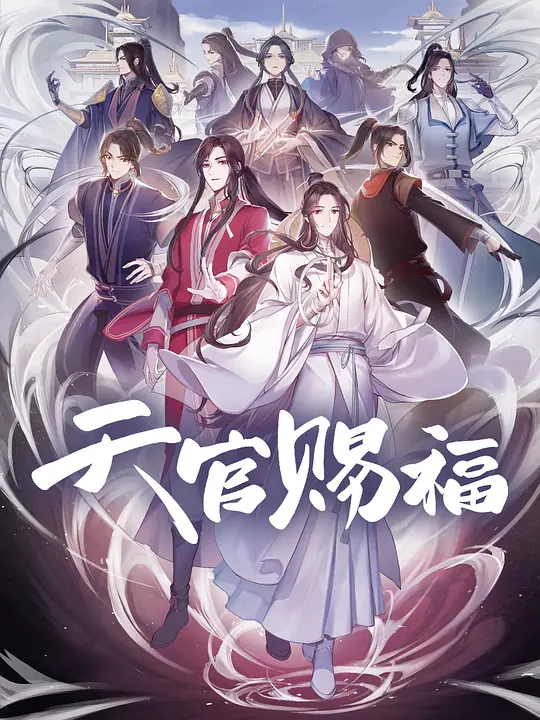天官賜福第二季