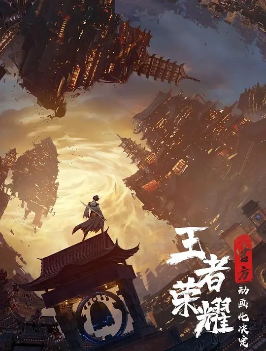 王者榮耀：榮耀之章