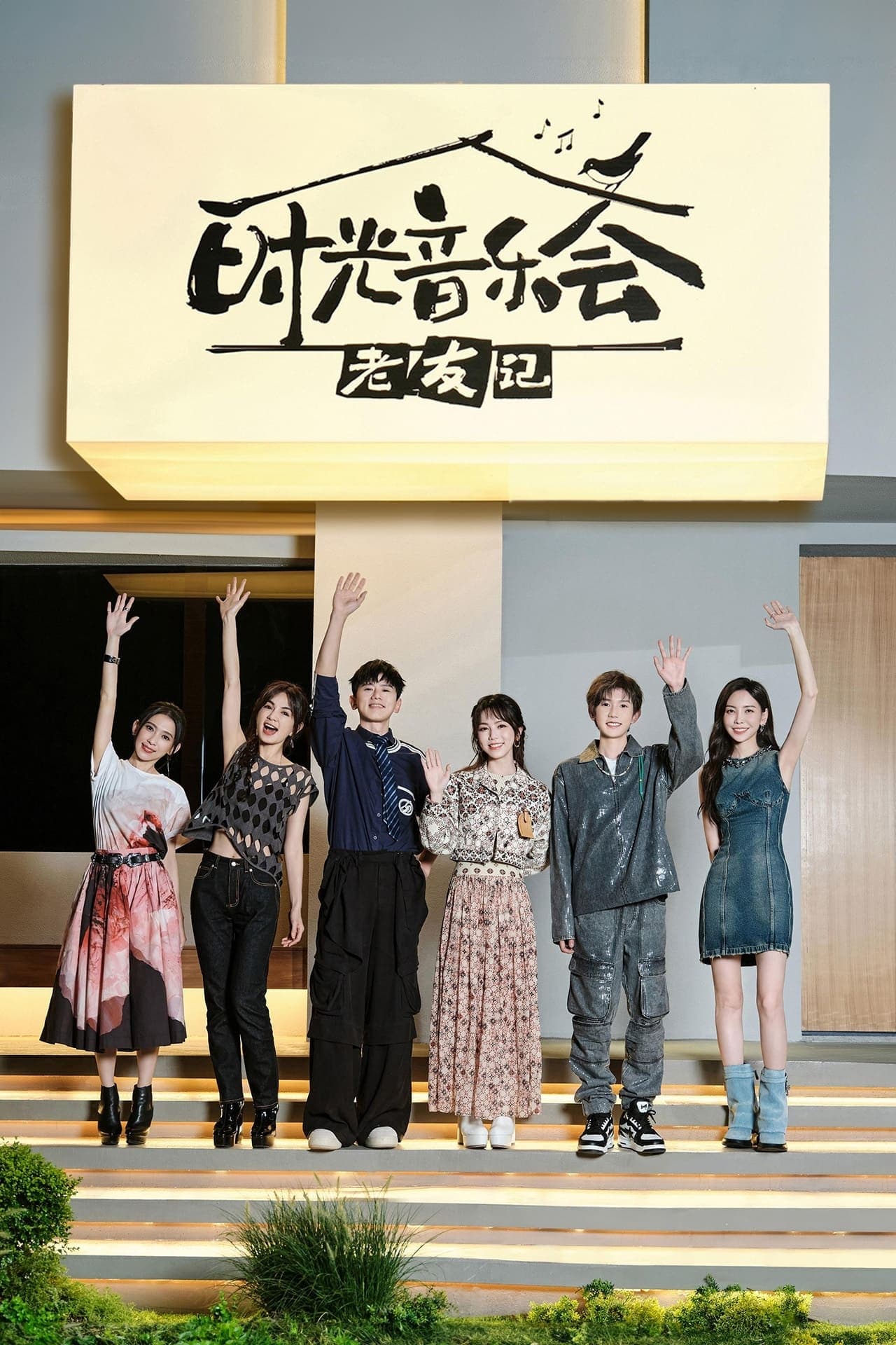 時光音樂會·老友記