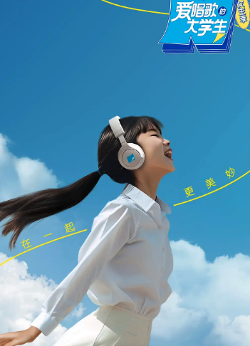 愛唱歌的大學生女生季