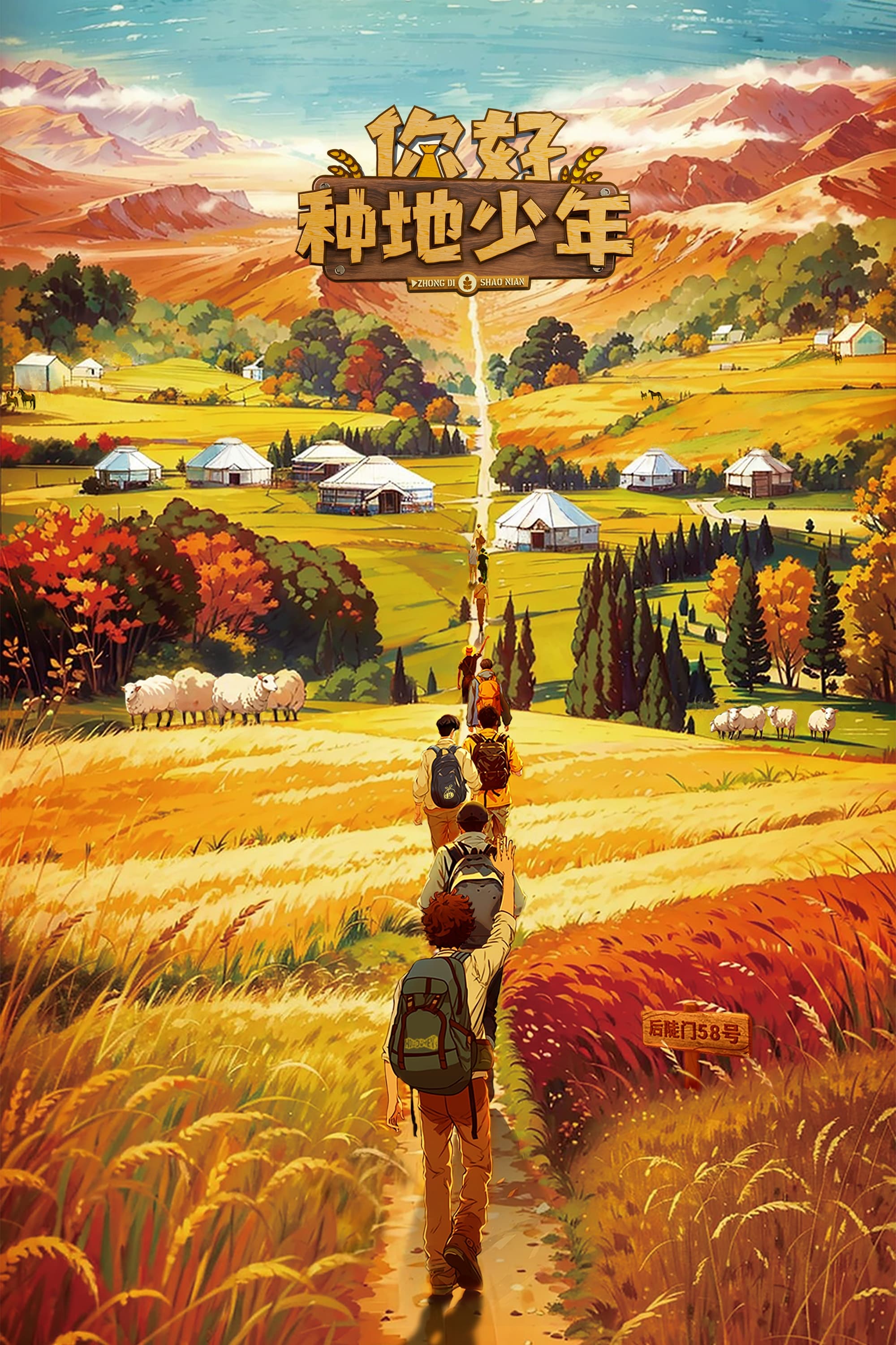 你好，種地少年