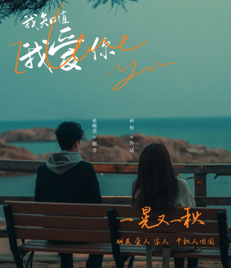 我知道我愛你