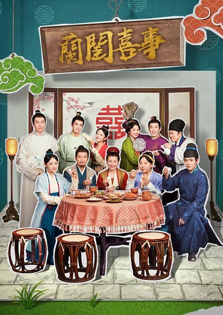 蘭閨喜事