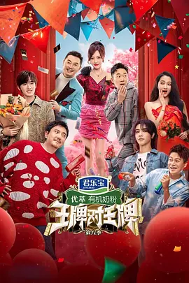 王牌對王牌第八季