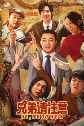 兄弟，請注意