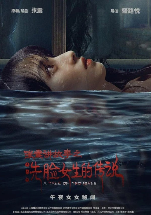 張震講故事之洗臉女生的傳說