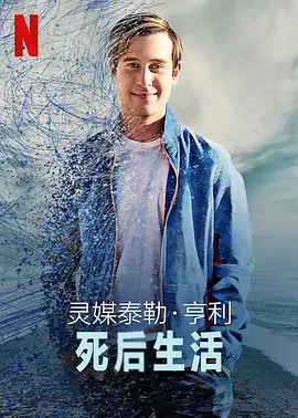 靈媒泰勒·亨利：死后生活