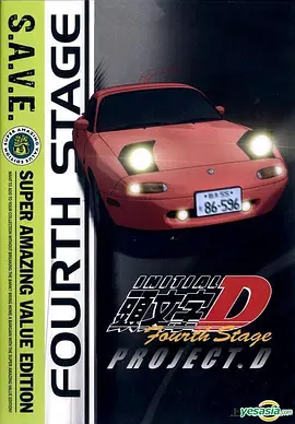 頭文字D第四季頭文字D：FourthStage