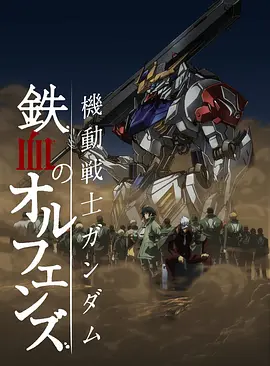機動戰士高達鐵血的奧爾芬斯第二季機動戦士ガンダム鉄血のオルフェンズ弐