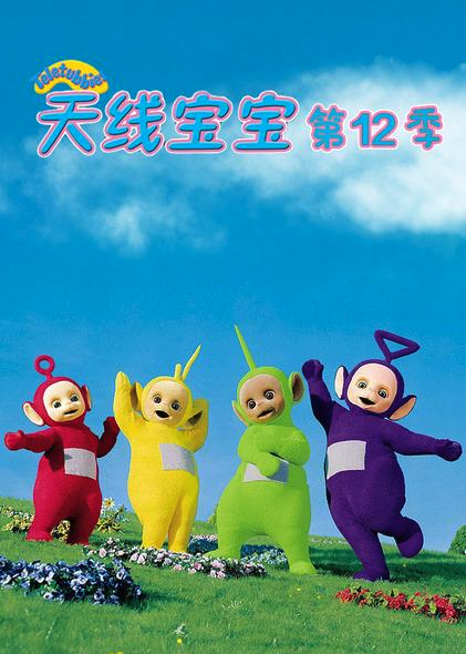 天線寶寶2015第十二季TeletubbiesNewSeriesSeason12（國語）