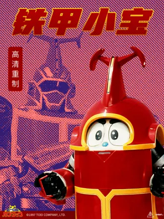 鐵甲小寶重制版中文配音