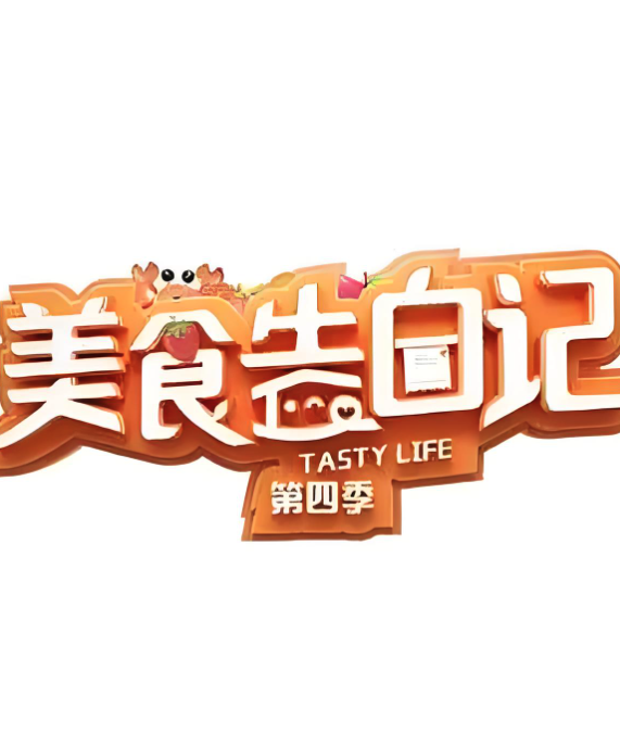 美食告白記第4季