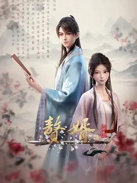 贅婿第二季