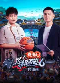 這！就是灌籃6·村BA季