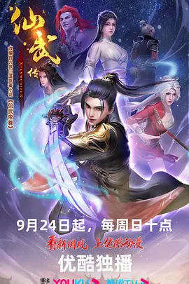 仙武傳第二季