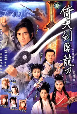 倚天屠龍記2001(粵語)