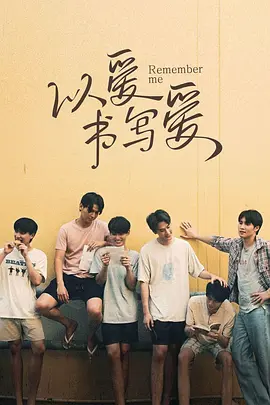 以愛書寫愛