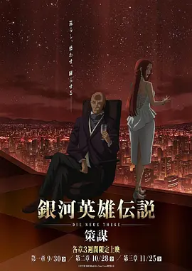 銀河英雄傳說DieNeueThese策謀