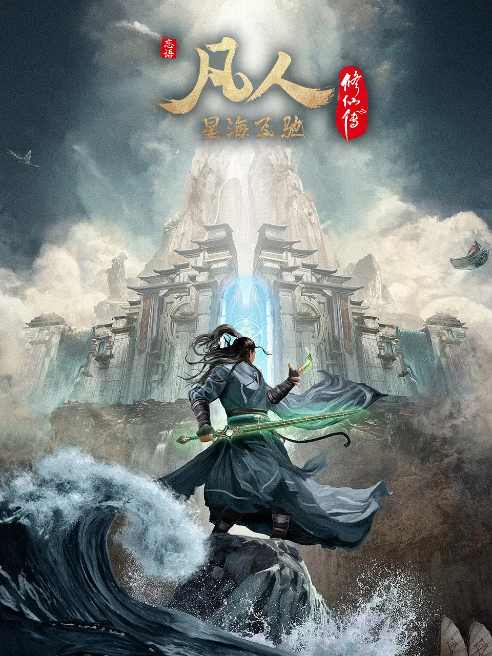 凡人修仙傳