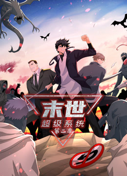 末世超級(jí)系統(tǒng)第二季