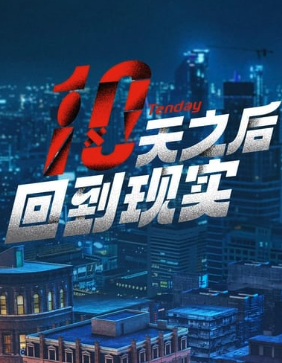 十天之后回到現實