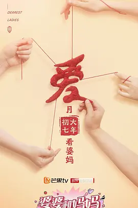 婆婆和媽媽第2季