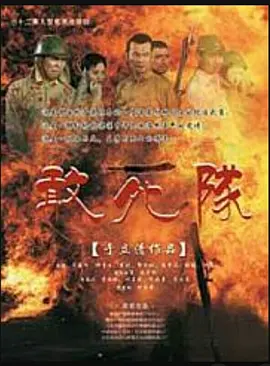 敢死隊