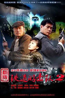鐵道游擊隊戰后篇TV版