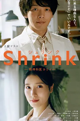 Shrink～精神專科弱井醫生