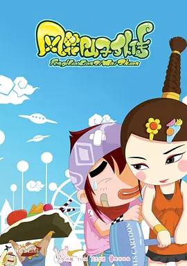 風(fēng)花仙子外傳