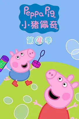 小豬佩奇4(國語)