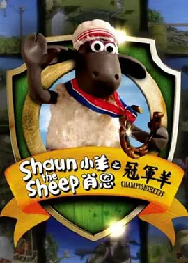 小羊肖恩冠軍羊ShauntheSheepChampionsheeps
